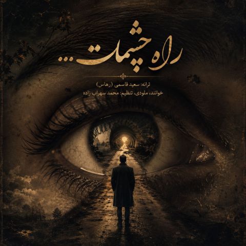 دانلود آهنگ محمد سهراب زاده به نام راه چشمات